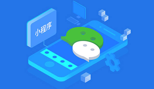 微信小程序開店流程？小程序開店大概需要多少錢？