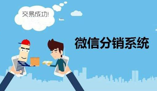 微分銷系統(tǒng)營銷要注意什么？