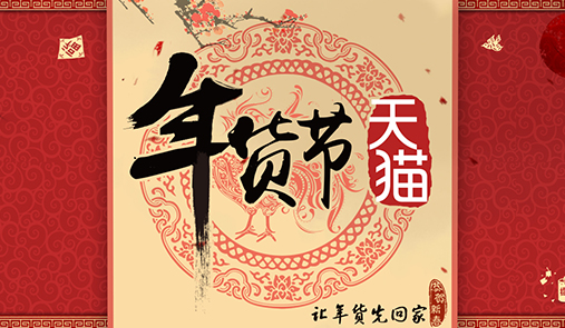 2020天貓年貨節(jié)什么時(shí)候開始？