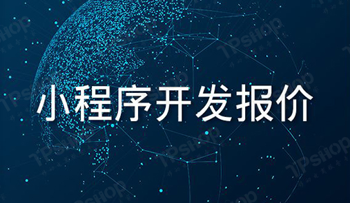小程序開發(fā)報價組成部分，你了解嗎？