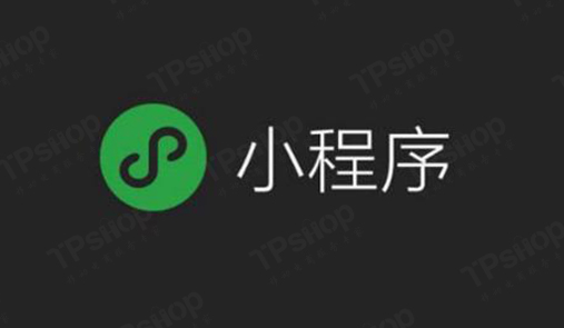 TPshop小程序商城怎么做？