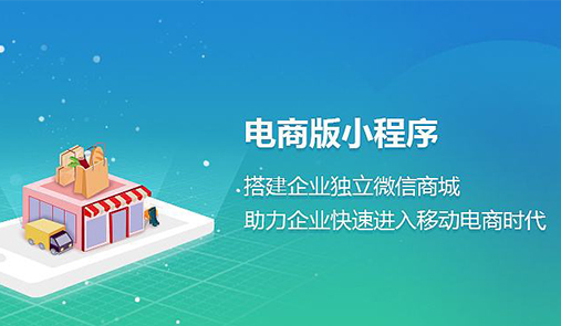 電商小程序與傳統(tǒng)電商的區(qū)別在哪里？