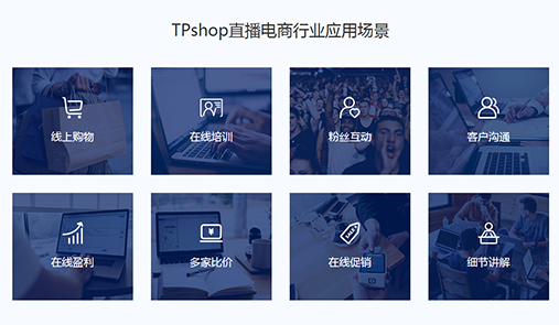TPshop直播電商行業(yè)應(yīng)用場(chǎng)景