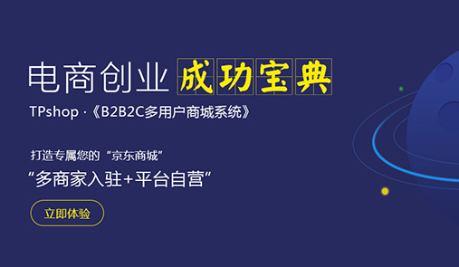 多用戶商城系統(tǒng)比較好的是哪家？推薦TPshop