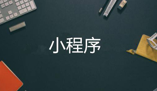 小程序商城開(kāi)發(fā)步驟有哪些？