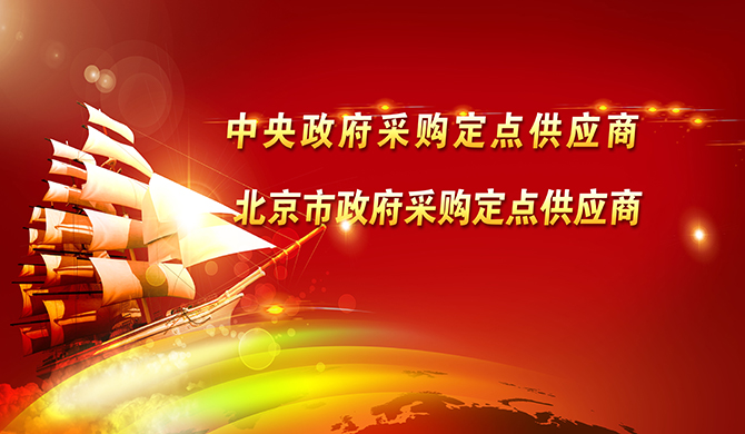 興華辦公|中央國家機(jī)關(guān)政府定點供應(yīng)商